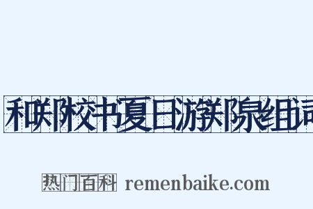 和郑校书夏日游郑泉组词是什么意思的图片